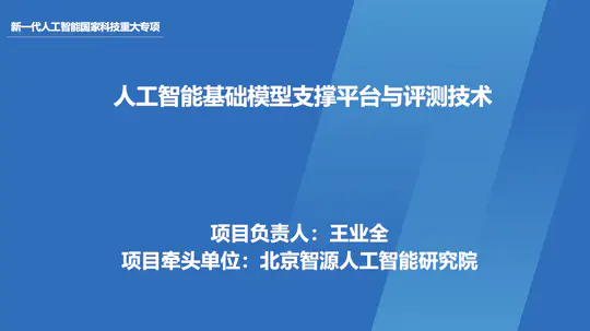 Artificial Intelligence Fundamental Model Support Platform and Evaluation Technology (National Key R&D Program)